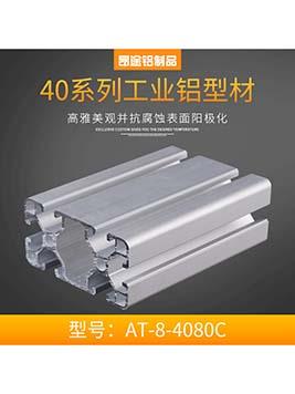 歐標 工業鋁型材4080c